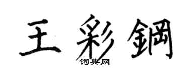 何伯昌王彩钢楷书个性签名怎么写
