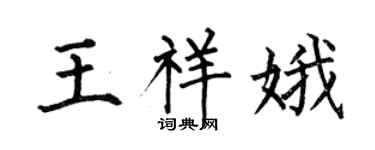 何伯昌王祥娥楷书个性签名怎么写