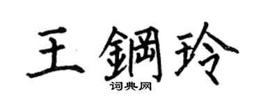 何伯昌王钢玲楷书个性签名怎么写