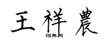 何伯昌王祥农楷书个性签名怎么写