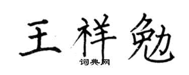 何伯昌王祥勉楷书个性签名怎么写