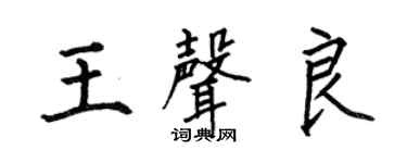 何伯昌王声良楷书个性签名怎么写