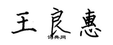 何伯昌王良惠楷书个性签名怎么写