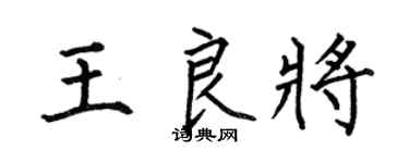 何伯昌王良将楷书个性签名怎么写