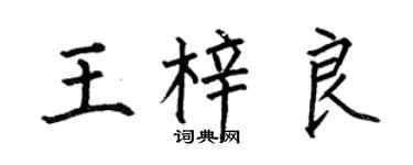 何伯昌王梓良楷书个性签名怎么写