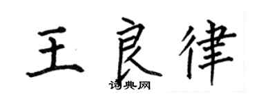 何伯昌王良律楷书个性签名怎么写