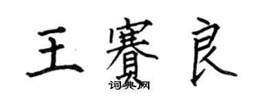 何伯昌王赛良楷书个性签名怎么写
