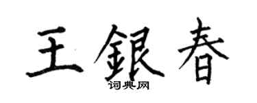 何伯昌王银春楷书个性签名怎么写