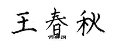 何伯昌王春秋楷书个性签名怎么写