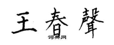 何伯昌王春声楷书个性签名怎么写