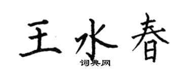 何伯昌王水春楷书个性签名怎么写