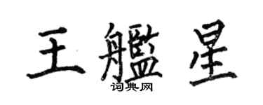 何伯昌王舰星楷书个性签名怎么写