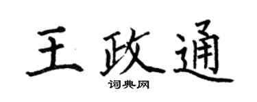 何伯昌王政通楷书个性签名怎么写