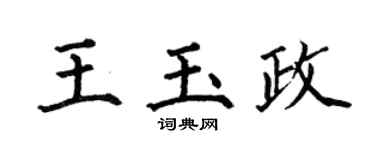 何伯昌王玉政楷书个性签名怎么写