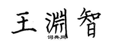 何伯昌王渊智楷书个性签名怎么写