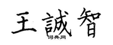 何伯昌王诚智楷书个性签名怎么写