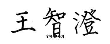何伯昌王智澄楷书个性签名怎么写