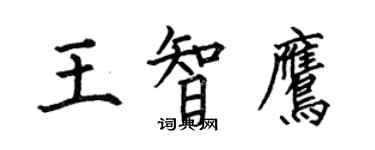 何伯昌王智鹰楷书个性签名怎么写