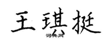 何伯昌王琪挺楷书个性签名怎么写