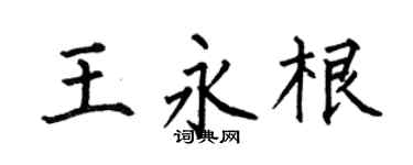 何伯昌王永根楷书个性签名怎么写