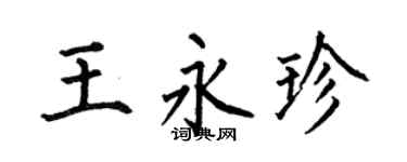 何伯昌王永珍楷书个性签名怎么写