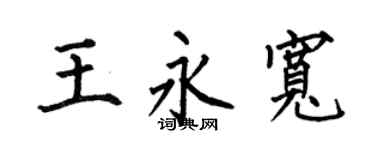 何伯昌王永宽楷书个性签名怎么写