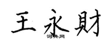 何伯昌王永财楷书个性签名怎么写