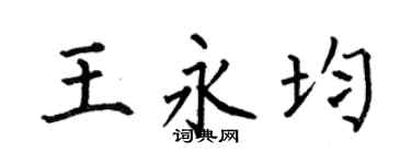 何伯昌王永均楷书个性签名怎么写