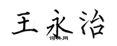 何伯昌王永治楷书个性签名怎么写