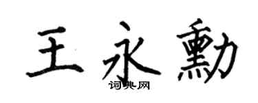 何伯昌王永勋楷书个性签名怎么写