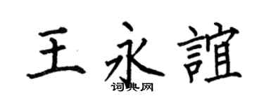 何伯昌王永谊楷书个性签名怎么写