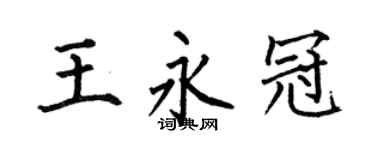 何伯昌王永冠楷书个性签名怎么写