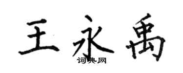 何伯昌王永禹楷书个性签名怎么写