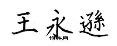 何伯昌王永逊楷书个性签名怎么写