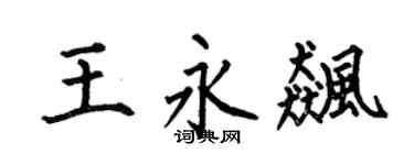 何伯昌王永飚楷书个性签名怎么写