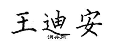 何伯昌王迪安楷书个性签名怎么写