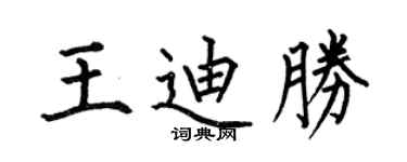 何伯昌王迪胜楷书个性签名怎么写