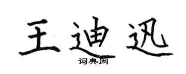 何伯昌王迪迅楷书个性签名怎么写