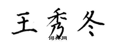 何伯昌王秀冬楷书个性签名怎么写