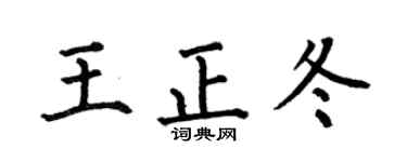 何伯昌王正冬楷书个性签名怎么写