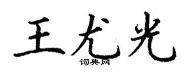 丁谦王尤光楷书个性签名怎么写