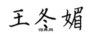 何伯昌王冬媚楷书个性签名怎么写