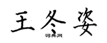 何伯昌王冬姿楷书个性签名怎么写