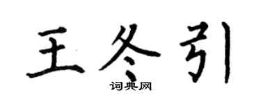 何伯昌王冬引楷书个性签名怎么写