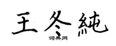 何伯昌王冬纯楷书个性签名怎么写