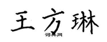 何伯昌王方琳楷书个性签名怎么写