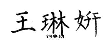 何伯昌王琳妍楷书个性签名怎么写