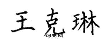 何伯昌王克琳楷书个性签名怎么写