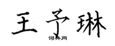 何伯昌王予琳楷书个性签名怎么写