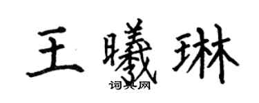 何伯昌王曦琳楷书个性签名怎么写